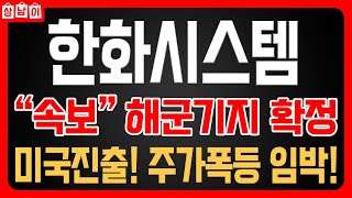 [ 한화시스템 주가전망 ] 국내증시 코스피 방산주 트럼프 해군 속보!! 필리조선소 공동인수 주가급등 모멘텀 목표주가 대상향 🔥상남이 주식tv🔥