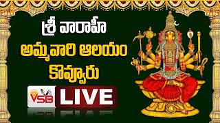 LIVE🔴: శ్రీ వారాహీ అమ్మవారి ఆలయం కొవ్వూరు | Varahi Ammavaru Kovvuru || VSB TV