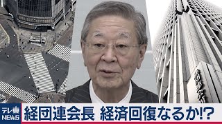 【解説】２期目に突入した経団連の中西会長　コロナからどう日本経済を立て直すのか？