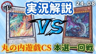 【遊戯王】予選5回戦 天盃龍VS スネークアイ実況解説 ！【第6回丸の内遊戯CS〜2408〜】