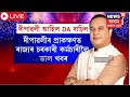 Diwali Gift LIVE | বৃদ্ধি হ’ল ৰাজ্য চৰকাৰৰ কৰ্মচাৰীৰ মৰগীয়া বানচ।৫০%-৫৩%লৈ বৃদ্ধি হল মৰগীয়া বানচN18L