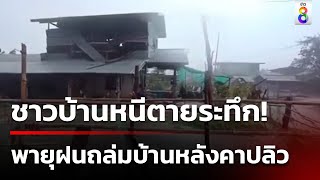 นาทีพายุถล่มอุดรฯ ชาวบ้านหนีตายระทึก! | 21 เม.ย. 67 | ข่าวใหญ่ช่อง8