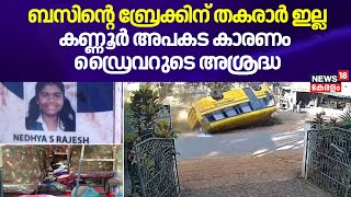 SPOT LIVE |'ബസിന്റെ ബ്രേക്കിന് തകരാർ ഇല്ല' Kannur അപകട കാരണം ഡ്രൈവറുടെ അശ്രദ്ധ |School Bus Accident