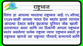 माझा तिरंगा माझा अभिमान निबंध मराठी | Aapla Rashtradhwaj Marathi Nibandh |  भारतीय राष्ट्रध्वज मराठी