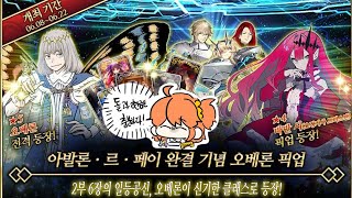 [Fate/GrandOrder] 아발론 • 르 • 페이 완결 기념 픽업 - 오베론 가챠 -