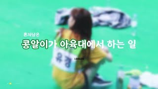 180820 혼자남은 콩알이가 아육대에서 하는 일 / ELRIS 유경 CAM