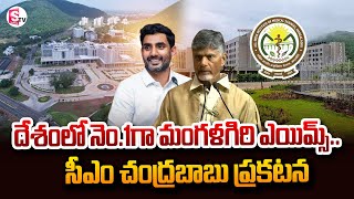 దేశంలో నెం.1గా మంగళగిరి ఎయిమ్స్..| CM ChandraBabu About AIIMS College | @SumanTVNellore