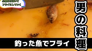 男の料理！サビキで釣れた大量の謎の魚を捌きまくってフライにしてみたら・・・【ひろすた】