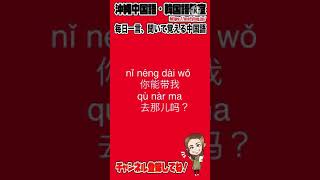 【中国語会話フレーズ】そこまで連れて行ってもらえませんか。を中国語で言うと？