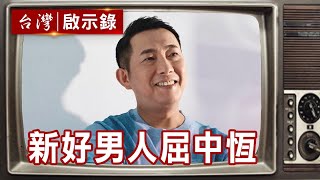 我的明星老婆 新好男人屈中恆【@ebcapocalypse 精華】復刻版 第613集｜洪培翔