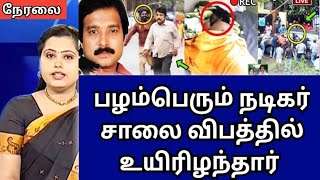 🛑😭 பழம் பெரும் நடிகர் சாலை விபத்தில் உயிரிழந்தார்.!