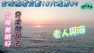 合法漁港企劃10 六塊厝05 黃昏 夕陽 夜釣A撒 求高手帶開胡 恐龍蛋 紅蟲 軟蟲  鐵板 磯釣 沉底 天亞 岸拋 米諾 路亞 軟蟲 #fishing #游刃有魚