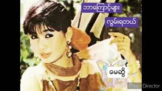 ဘာေၾကာင့္မ်ားလြမ္းရတယ္  ေမဆြိ