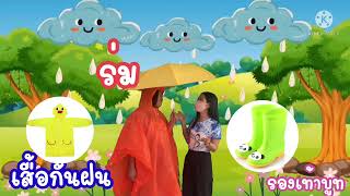 หน่วยฝนจ๋า กิจกรรมเสริมประสบการณ์ VDO การสอน รร.อนุบาลเทศบาลตำบลพุเตย