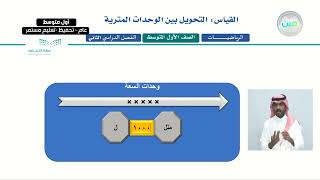 القياس: التحويل بين الوحدات المترية (1) - الرياضيات - أول متوسط