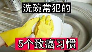 为什么越来越多人患癌得病？看看洗碗的5个坏习惯，您占了几个？如何争正确的洗碗？如何正确的给餐具消毒？