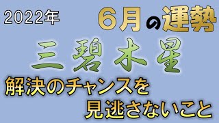 【2022年6月の運勢（三碧木星）】解決できる！チャンスを見流さないで！