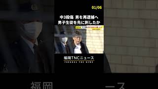 中3殺傷 先に男子生徒を刺したか 9日にも男を再逮捕へ　#shorts #ニュース #福岡 #事件