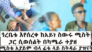 ጎረቤቱ እየሰረቀ ከአይስውሩ ሚስት ጋር ሲወ*ልት በካሜራ ተያዘ// ሚስቱ አያይም ብላ ፊቱ ላይ ስ*ዳራ ያዝናት