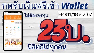 กดรับเงินฟรีเข้า Wallet ง่ายๆ ได้จริง มีแจกทุกวัน [EP.911/18 ธ.ค 67]