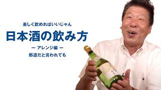 【日本酒の飲み方】美味しけりゃいいじゃん！カクテル・サングリア・焼酎の割り方【花の舞酒造】