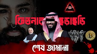 যে ফিতনা দ্বারা মুসলিমদেরকে পরীক্ষা করা হবে ┇ শেষ জামানা সিরিজ - পর্ব ৫ ┇ THE FINAL DAYS