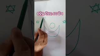 କହିଲ ଦେଖି ସେ କିଏ/ ଓଡ଼ିଆ ଢଗ#odia #viral# shorts