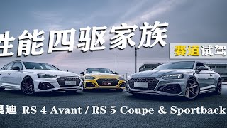 全国首批！金港赛道试驾中期改款奥迪RS 4/RS 5。百公里加速同级最速