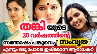 തങ്കിയുടെ 20 വർഷത്തെ സന്തോഷം പങ്കുവെച്ച് സംവൃത...#malayalam #samvrithasunil #moviestuff1234