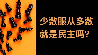 【少数人的权利】：英美保守主义（第十五期）｜ 卡尔霍恩+美国南方传统+美国内战+多数意志的缺陷+公正与自由+抽象的“人民”