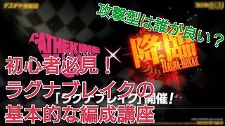 【デスチャ攻略】初心者必見！ラグナブレイクの基本的な編成紹介【デスティニーチャイルド　DESTINY CHILD】