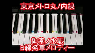 東京メトロ丸ノ内線【B線】発車メロディ『御茶ノ水』ピアノ単音ver