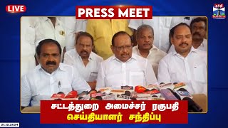 🔴LIVE : சட்டத்துறை அமைச்சர் ரகுபதி செய்தியாளர் சந்திப்பு..