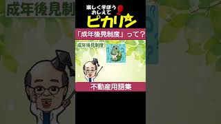 【成年後見制度】ってなんだ⁉️ #Shorts