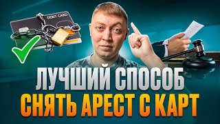 Cамый быстрый способ снять арест с карт и счетов. Как отменить исполнительное производство.