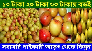 নারিকেল কুল বড়ই ৩০ টাকা কেজি আপেল বড়ই ২৫ টাকা কেজি | বড়ই বাজার | fruit wholesale market jatrabari |