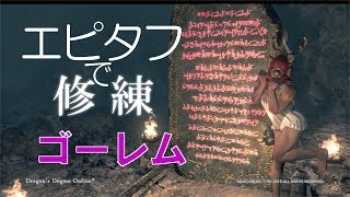 [DDON]エピタフで修練＜ゴーレム＞