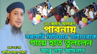 মিডিয়ার ভাইদের কে গায়ে হাত তুললেন #আবু_ত্বহা_মুহাম্মদ_আদনান