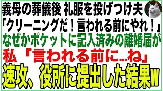 【スカッと総集編】5年間、介護した義母の葬儀後、礼服を投げつけ夫「クリーニングだ、言われる前にやれ！」なぜかポケットに記入済みの離婚届が…「言われる前に、ね…」速攻、役所に提出した結果