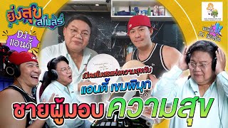 อ.ยิ่งศักดิ์ พร้อมเปิดสโมสรกับ แอนดี้ เขมพิมุก ชายผู้มอบความสุข | EP.19 [FULL] ยิ่งสุขสโมสร