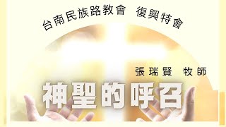 2022/09/24  神聖的呼召｜張瑞賢 牧師｜復興特會｜台南民族路教會