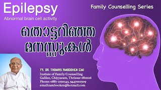 Epilepsy  (അപസ്മാരം )- Episode -1