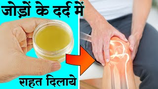 जोड़ो के दर्द Arthritis को ख़त्म करे, चमत्कारी बाम | Homemade Balm for Joint \u0026 Muscles Pain