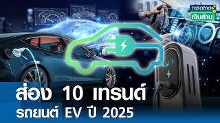 ส่อง 10 เทรนด์รถยนต์ EV ปี 2025 | การตลาดเงินล้าน 1 ม.ค. 68