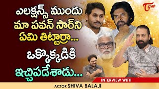 Actor Shiva Balaji Exclusive Interview | ఎలక్షన్స్ ముందు మా పవన్ సార్ ని ఏమి తిట్టార్రా...TeluguOne