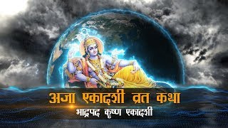 Bhadrapada Krishna Ekadashi Vrat: Jaya (Aja) Ekadashi Vrat Katha (अजा एकादशी व्रत कथा)