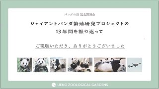 パンダの日記念講演会「ジャイアントパンダ繁殖研究プロジェクトの13年間を振り返って」アーカイブ配信：上野動物園