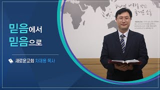 CTS신앙에세이 | '믿음에서 믿음으로' - 차재용 목사(새로운교회)