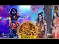 Sri Gana Devi | ශ්‍රී ගණ දෙවි | Episode 52 | 15th AUGUST 2024