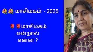 Masi magam - 2025  மாசி மகம் என்றால் என்ன ? இன்றைய தினம் என்ன செய்ய வேண்டும் எந்தக் கடவுளை வணங்க....